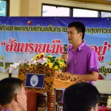 โครงการพัฒนาศักยภาพตำบลสันทรายสู่ตำบลสุขภาวะด้วยการวิจัยชุมชน