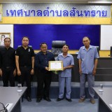 พิธีมอบเกียรติบัตร การประกวดหมู่บ้านปลอดลูกน้ำยุงลาย ภายใต้โครงการป้องกันและควบคุมโรคไข้เลือดออก  ประจำปีงบประมาณ พ.ศ.๒๕๖๙ 