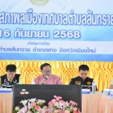 การประชุมสภาพลเมือง ครั้งที่ ๑ ประจำปีงบประมาณ พ.ศ. ๒๕๖๘