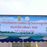 โครงการส่งเสริมกิจกรรมพัฒนาผู้เรียน(ค่ายลูกเสือน้อย) ประจำปีการศึกษา 2563