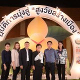 “สูงวัยสร้างเมือง” 