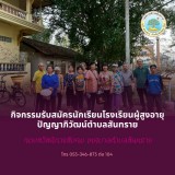  กิจกรรมรับสมัครนักเรียนโรงเรียนผู้สูงอายุปัญญาภิวัฒน์ตำบลสันทราย