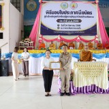 พิธีมอบเกียรติบัตรและประกาศนียบัตรนักเรียนผู้สูงอายุ ประจำปี ๒๕๖๙ 