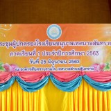 ประชุมผู้ปกครองโรงเรียนอนุบาลเทศบาลสันทราย ภาคเรียนที่ 1 ประจำปีการศึกษา 2563