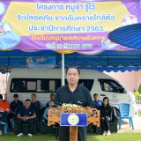 โครงการ หนูจ๋า รู้ไว้ จะปลอดภัย จากอันตรายใกล้ตัว ประจำปีการศึกษา 2563