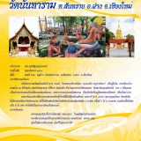 ไหว้พระ 9 วัด ตำบลสันทราย
