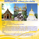 ไหว้พระ 9 วัด ตำบลสันทราย