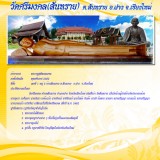 ไหว้พระ 9 วัด ตำบลสันทราย
