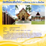ไหว้พระ 9 วัด ตำบลสันทราย