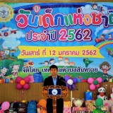งานวันเด็กประจำปี 2562 