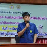 โครงการ สัตว์ปลอดโรคคนปลอดภัยจากโรคพิษสุนัขบ้า