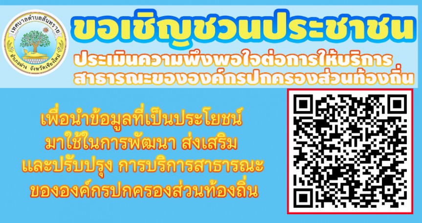 ขอความร่วมมือประชาชน ตอบแบบสำรวจความพึงพอใจของประชาชนต่อการจัดการบริการสาธารณะขององค์กรปกครองส่วนท้องถิ่น ขอความร่วมมือประชาชน ตอบแบบสำรวจความพึงพอใจของประชาชนต่อการจัดการบริการสาธารณะขององค์กรปกครองส่วนท้องถิ่น